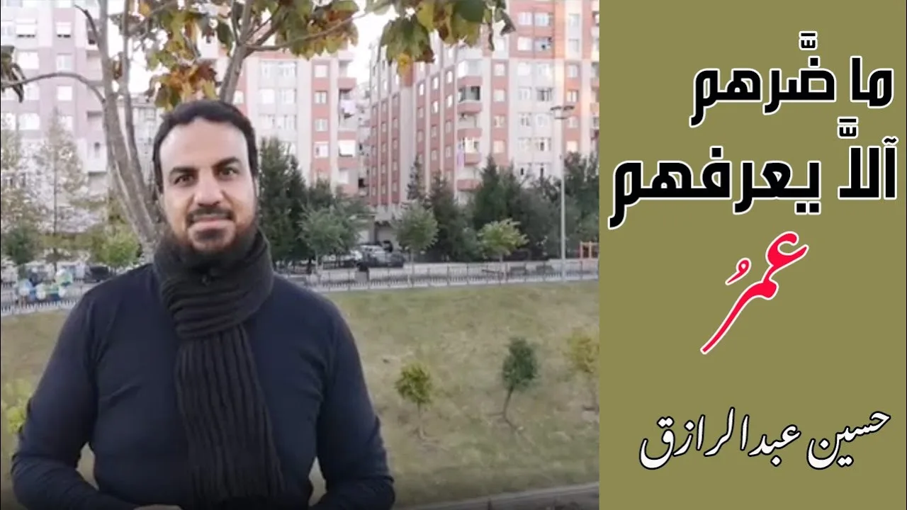 حسين عبدالرازق| أقوال تأسيسية للصحابة | قول عمر