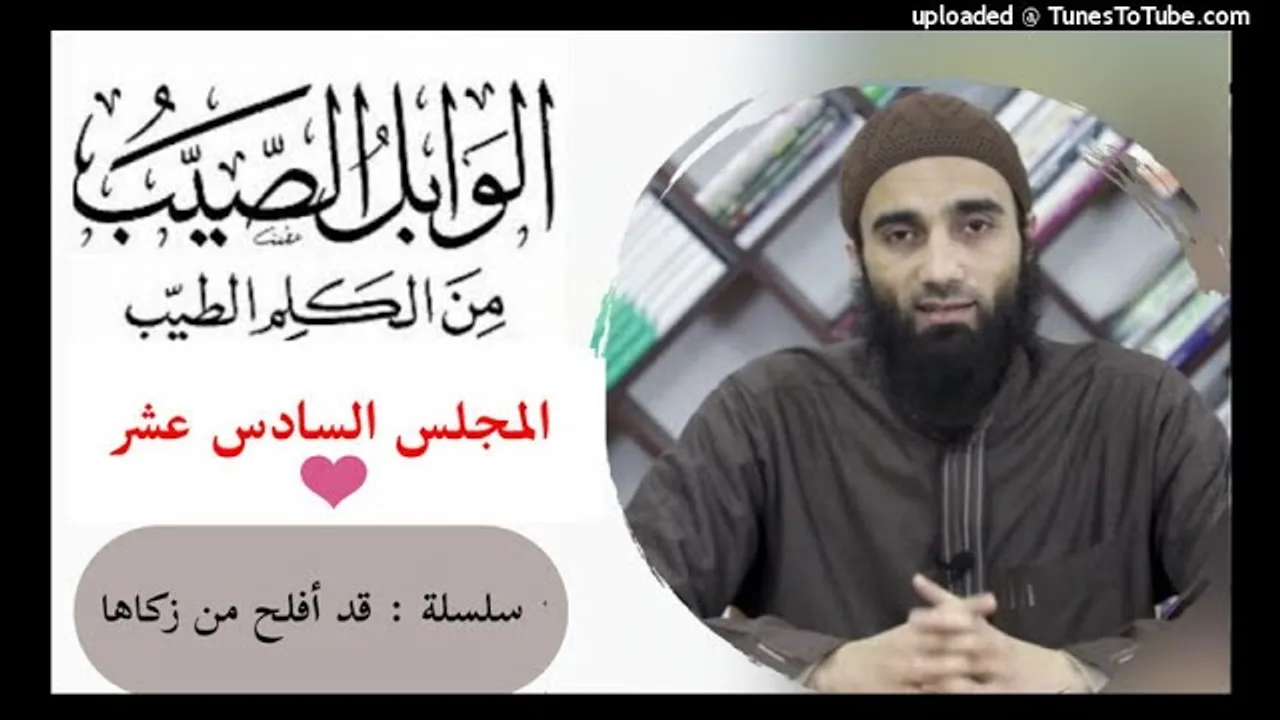 التعليق على كتاب الوابل الصيب من الكلم الطيب لأبن القيم 16»| الشيخ محمد خيرى سلسلة قد أفلح من زكاها