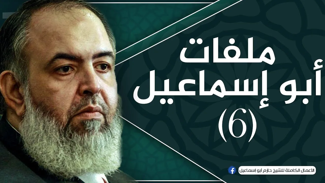 الحلقة 6 | صناعة الفوضى | ملفات أبو إسماعيل | الشيخ حازم صلاح أبو اسماعيل