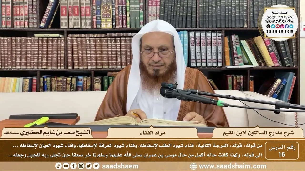 16 - مدارج السالكين لابن القيم - مراد الفناء - الشيخ سعد الحضيري