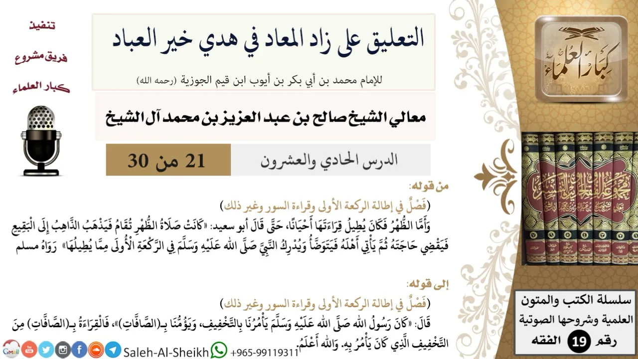 التعليق على كتاب زاد المعاد (21) - معالي الشيخ صالح آل الشيخ - سيرة - كبار العلماء