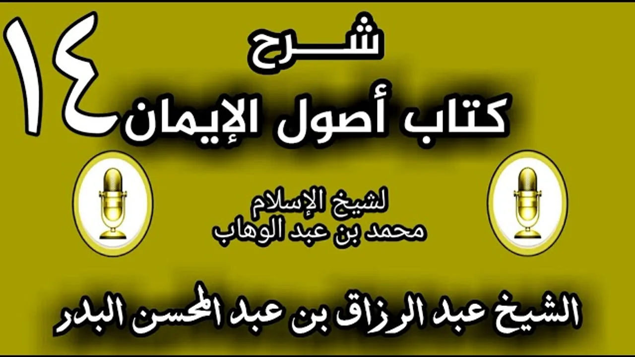 14 - شرح كتاب أصول الإيمان الشيخ عبد الرزاق البدر