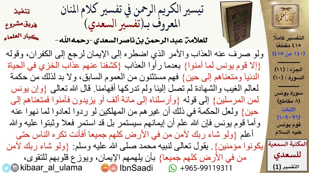 قوم يونس عليه السلام  \ عبد الرحمن بن ناصر السعدي \ مشروع كبار العلماء