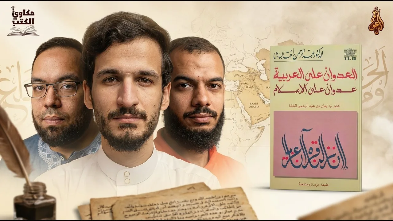 لغة القرآن بين العامية والفصحى | كتاب: العدوان على العربية عدوان على الإسلام #حكاوي_الكتب