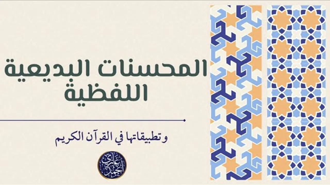 المحسنات اللفظية البديعية - علم البديع
