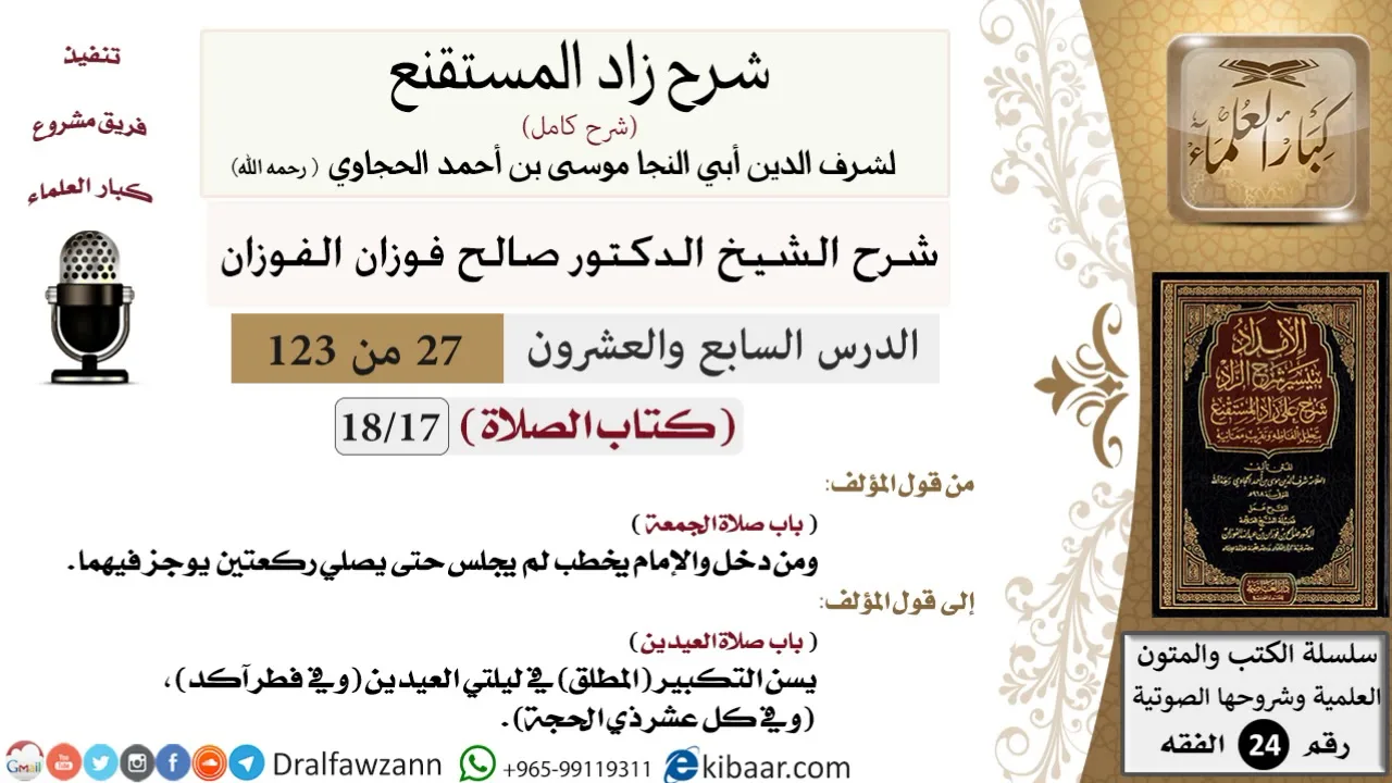 027 من 123 / شرح كتاب زاد المستقنع / الصلاة / صلاة الجمعة / صالح الفوزان / الفقه / كبار العلماء