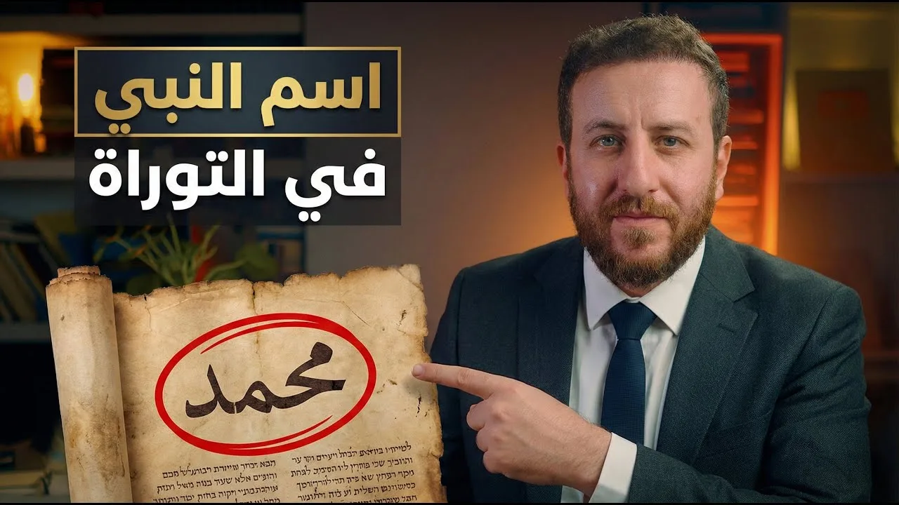 اسم النبي محمد في التوراة .. السر الذي أخفاه المترجمون