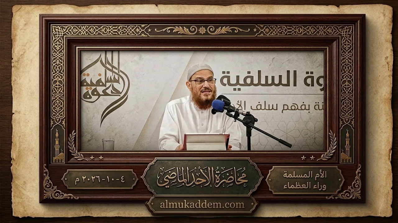 33- الأم المسلمة وراء العظماء ( بر الوالدين ) | د.محمد إسماعيل المقدم 
