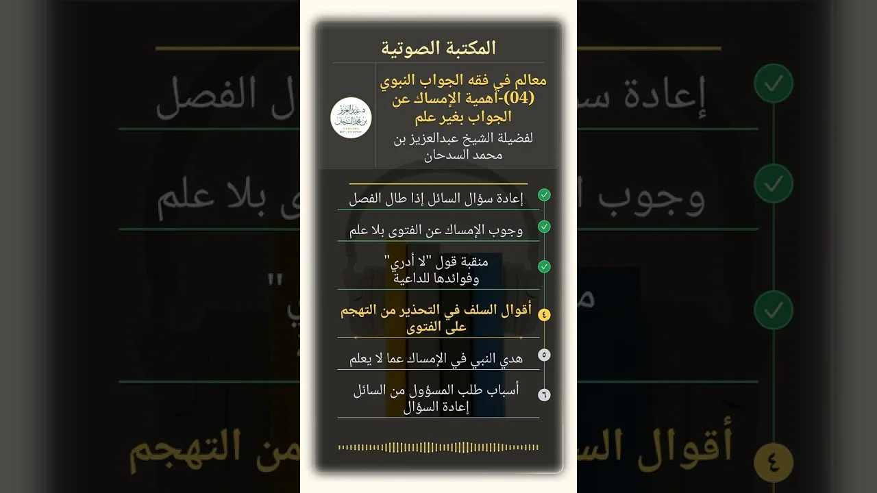 معالم في فقه الجواب النبوي (04)-أهمية الإمساك عن الجواب بغير علم للشيخ عبدالعزيز السدحان
