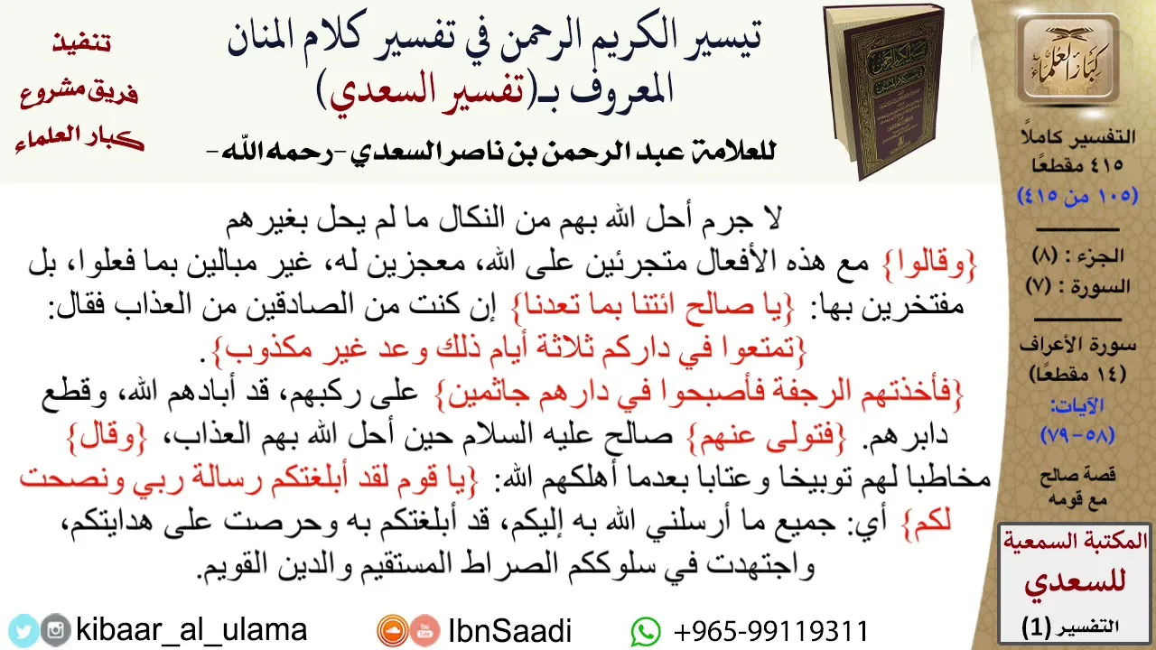 قصة صالح مع قومه  \ عبد الرحمن بن ناصر السعدي \ مشروع كبار العلماء