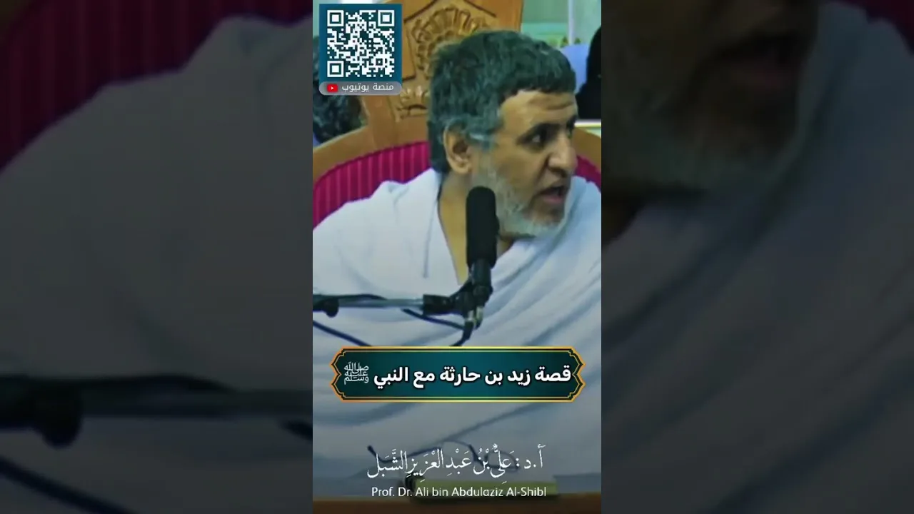 أ.د. علي الشبل | قصة زيد بن حارثة مع النبي صلى الله عليه وسلم