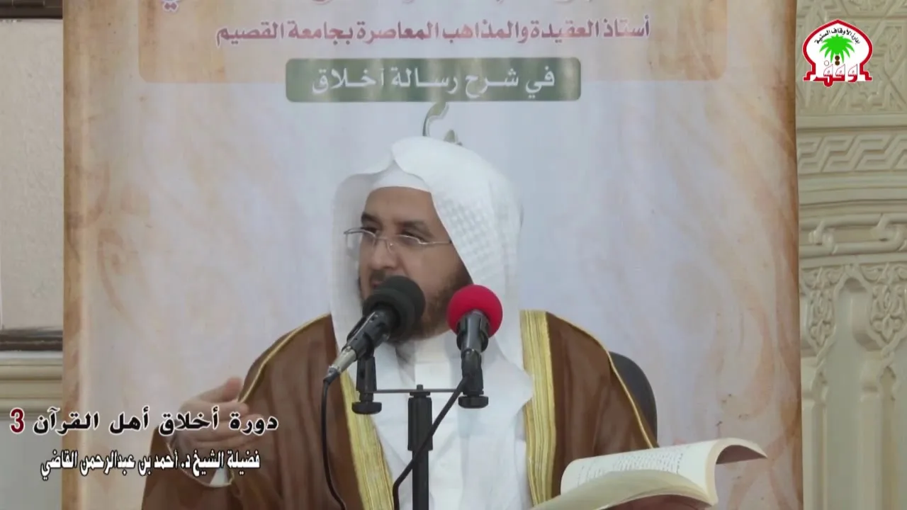 شرح رسالة أخلاق أهل القرآن (3) || الشيخ أ.د. أحمد القاضي