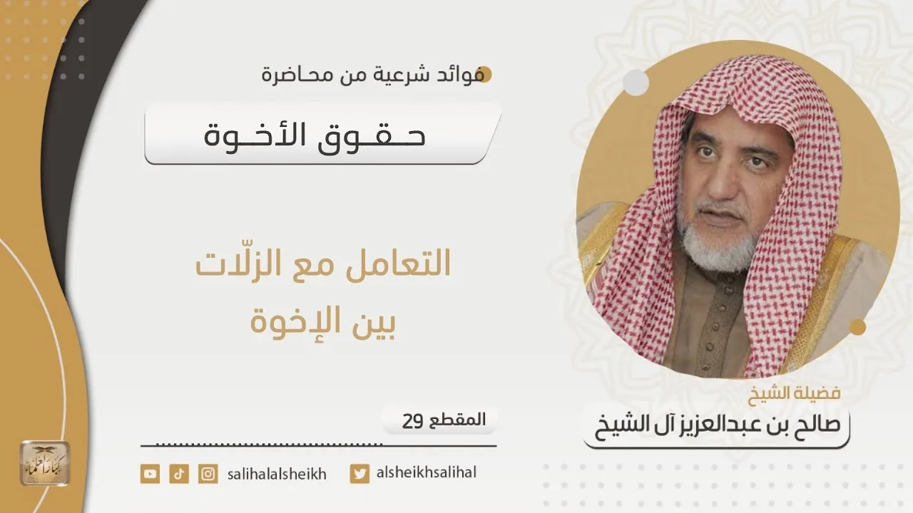 التعامل مع الزلات بين الإخوة | فضيلة الشيخ صالح آل الشيخ