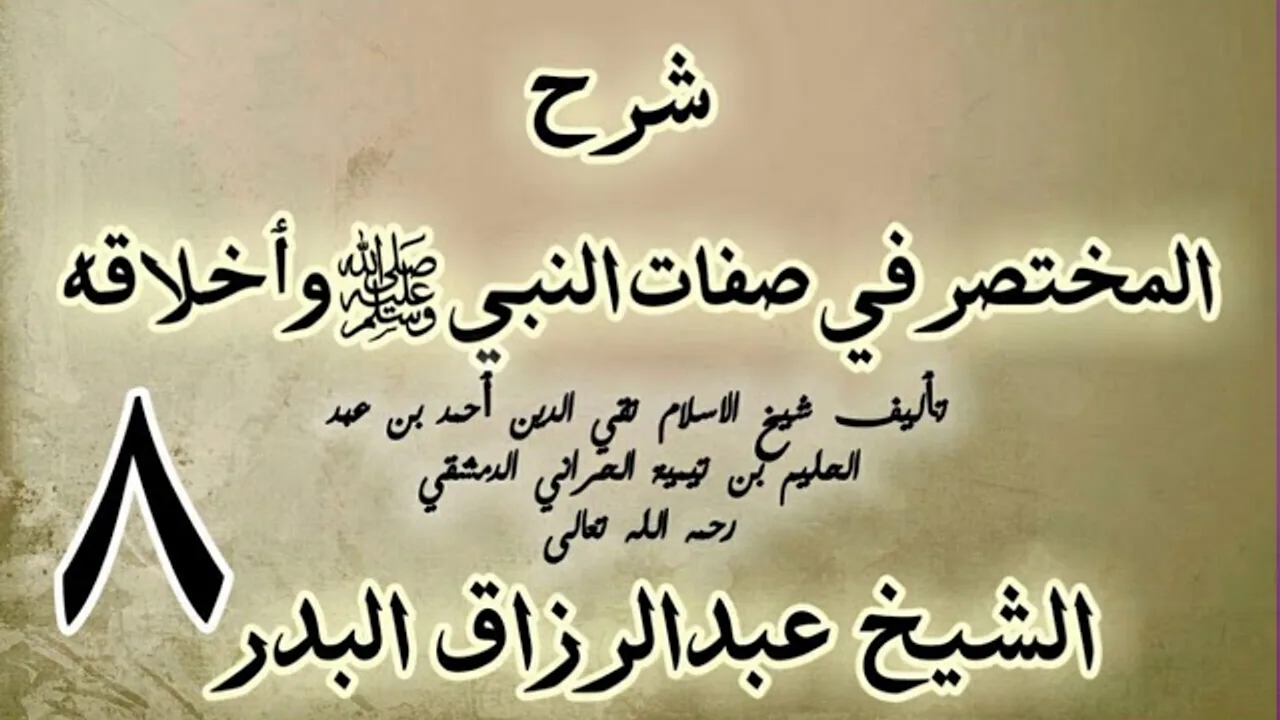 08 - شرح المختصر في صفات النبي ﷺ وأخلاقه الشيخ عبد الرزاق البدر