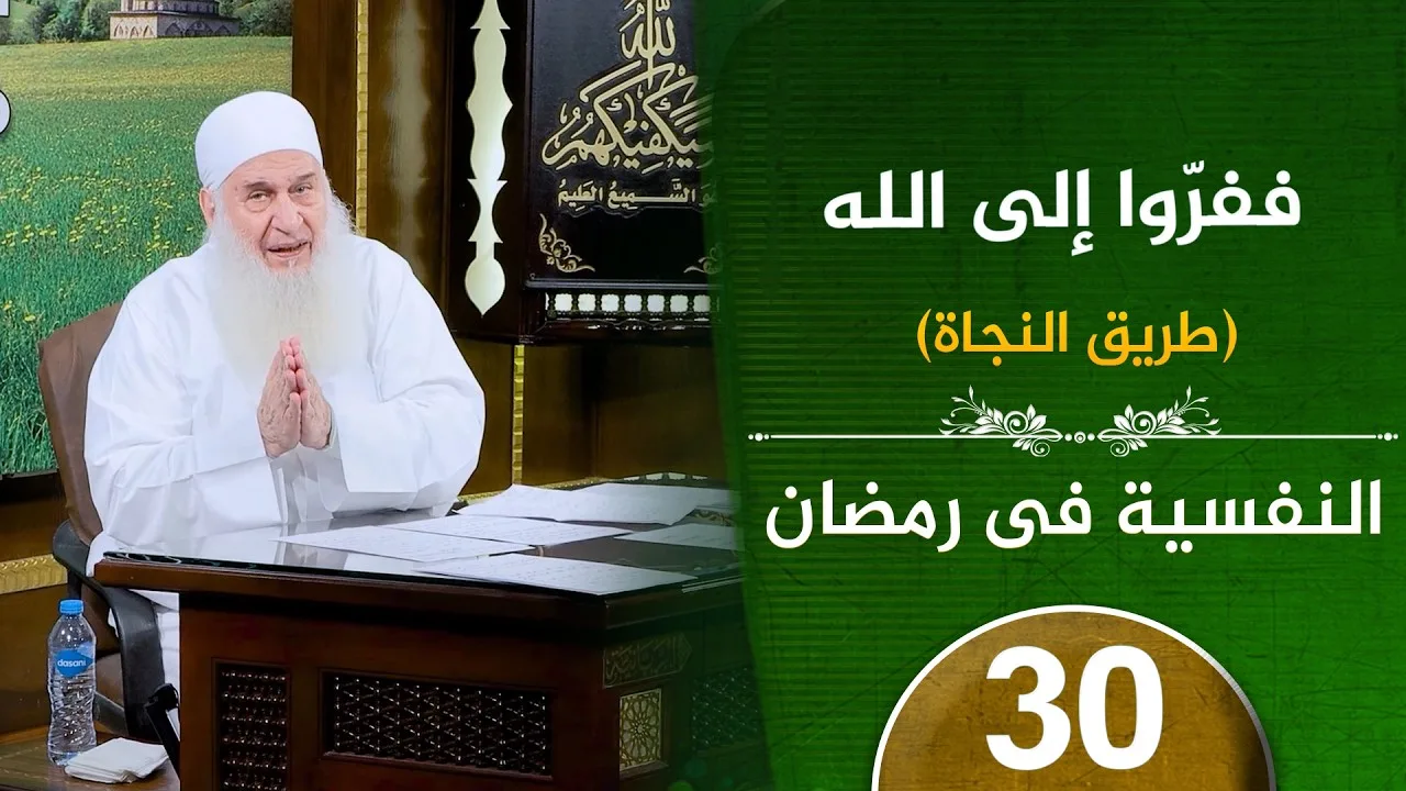 ففرّوا إلى الله | ح30 | النفسية في رمضان | دورة الإستعداد لرمضان 1447هـ
