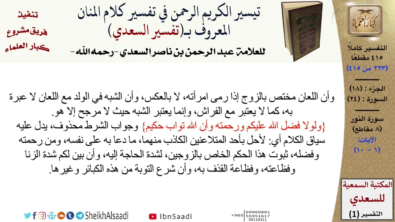 24 من 114\تفسير سورة النور\قراءة من تفسير السعدي\عبد الرحمن بن ناصر السعدي\كبار العلماء