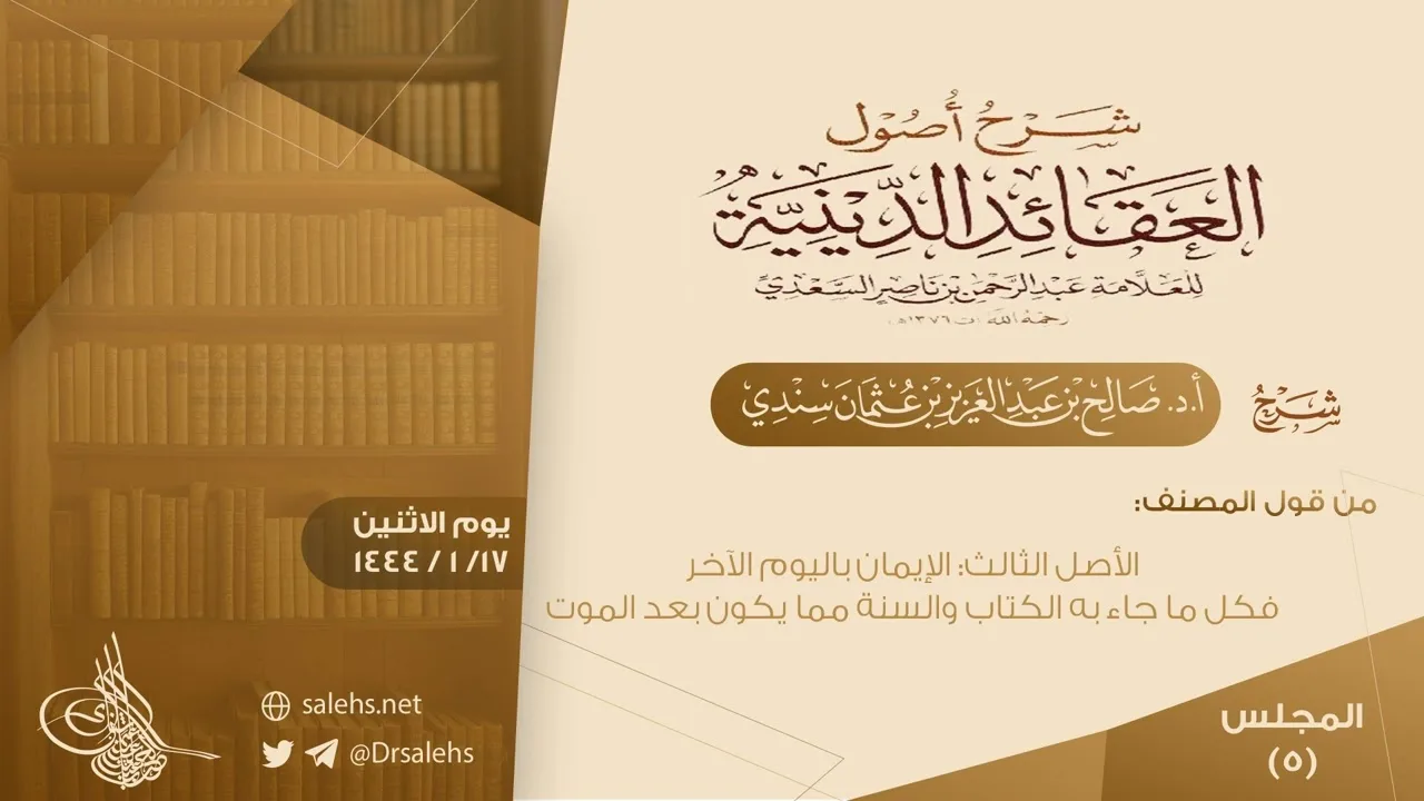 [5] شرح أصول العقائد الدينية للسعدي | أ.د. #صالح_سندي