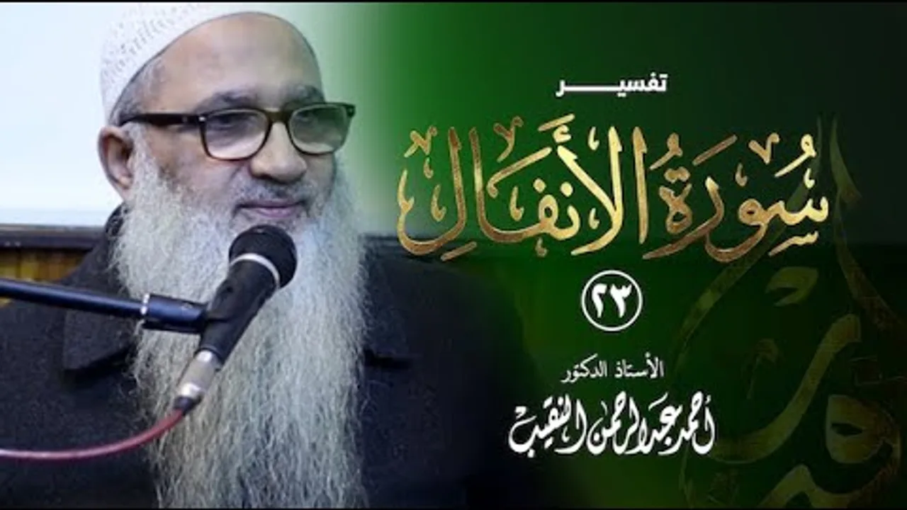 تفسير سورة الأنفال | 23 | فضيلة الشيخ أ.د أحمد النقيب