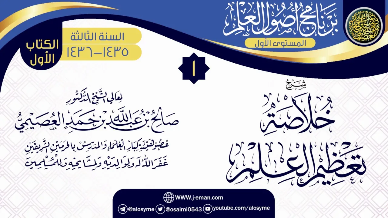 المجلس 1 من شرح (خلاصة تعظيم العلم) | برنامج أصول العلم 1435-1436 | الشيخ صالح العصيمي