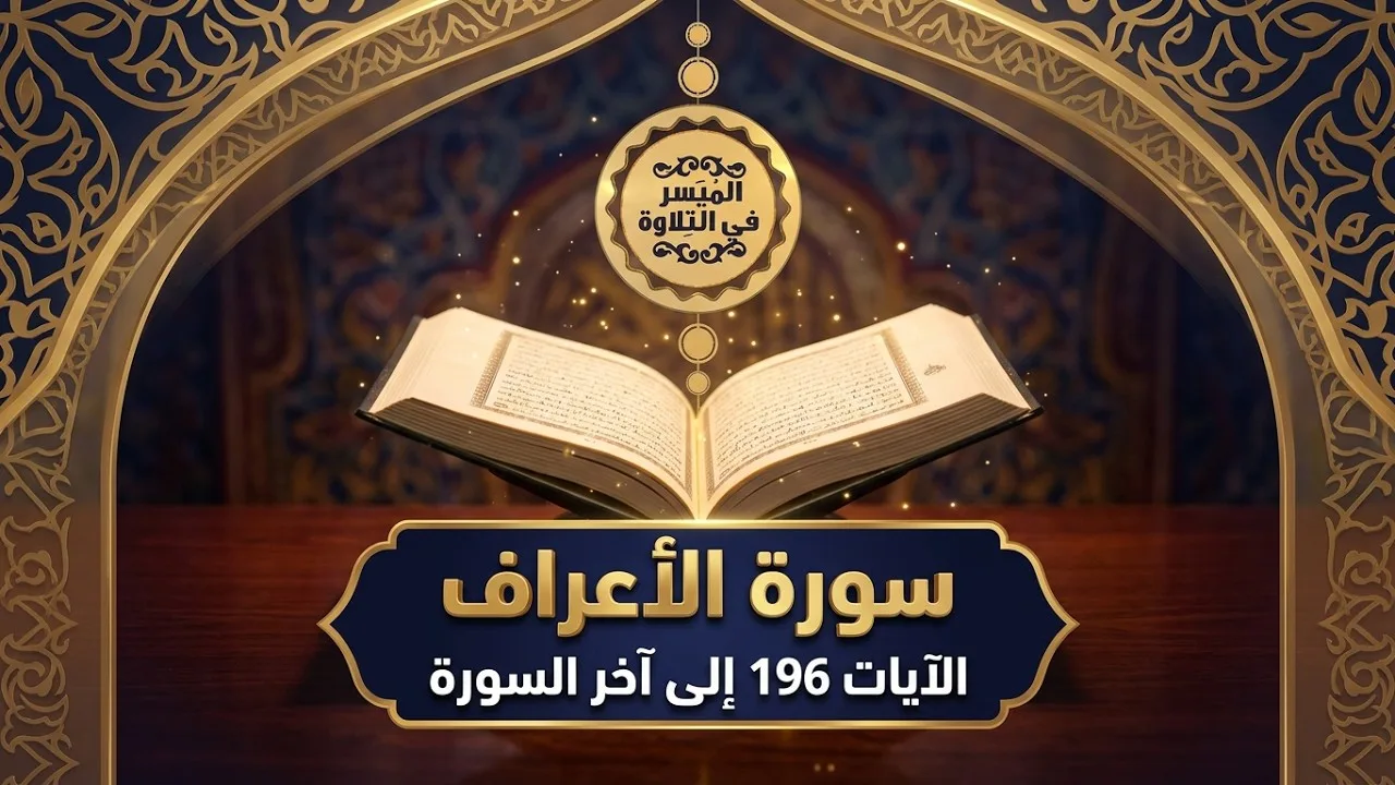 سورةُ الأعراف الآيات١٩٦ إلى آخِر السورة || الميسر في التلاوة|| المقرئ لطفي بن أحمد مؤذن || الحلقة751