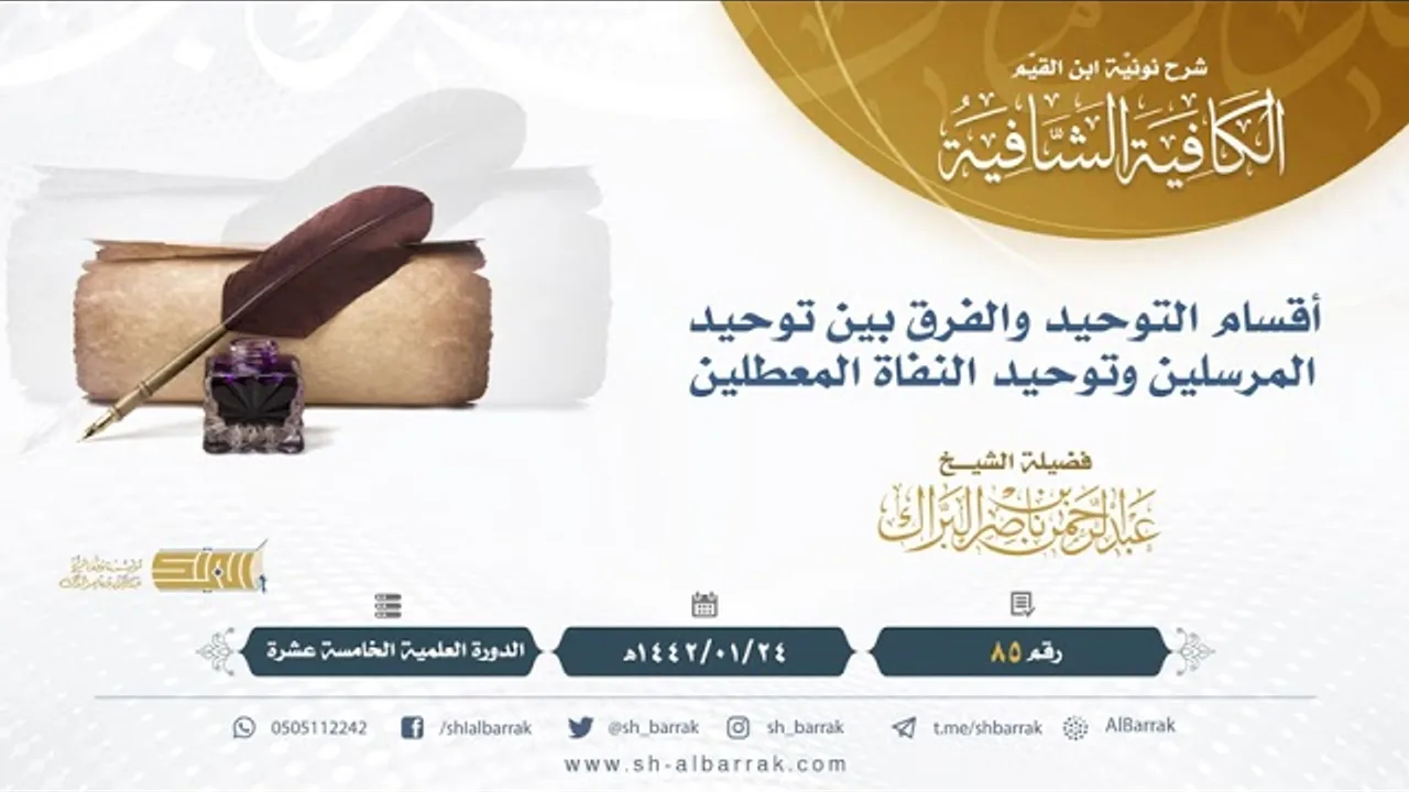 (85) أقسام التوحيد والفرق بين توحيد المرسلين وتوحيد النفاة المعطلين - الشيخ عبدالرحمن البراك