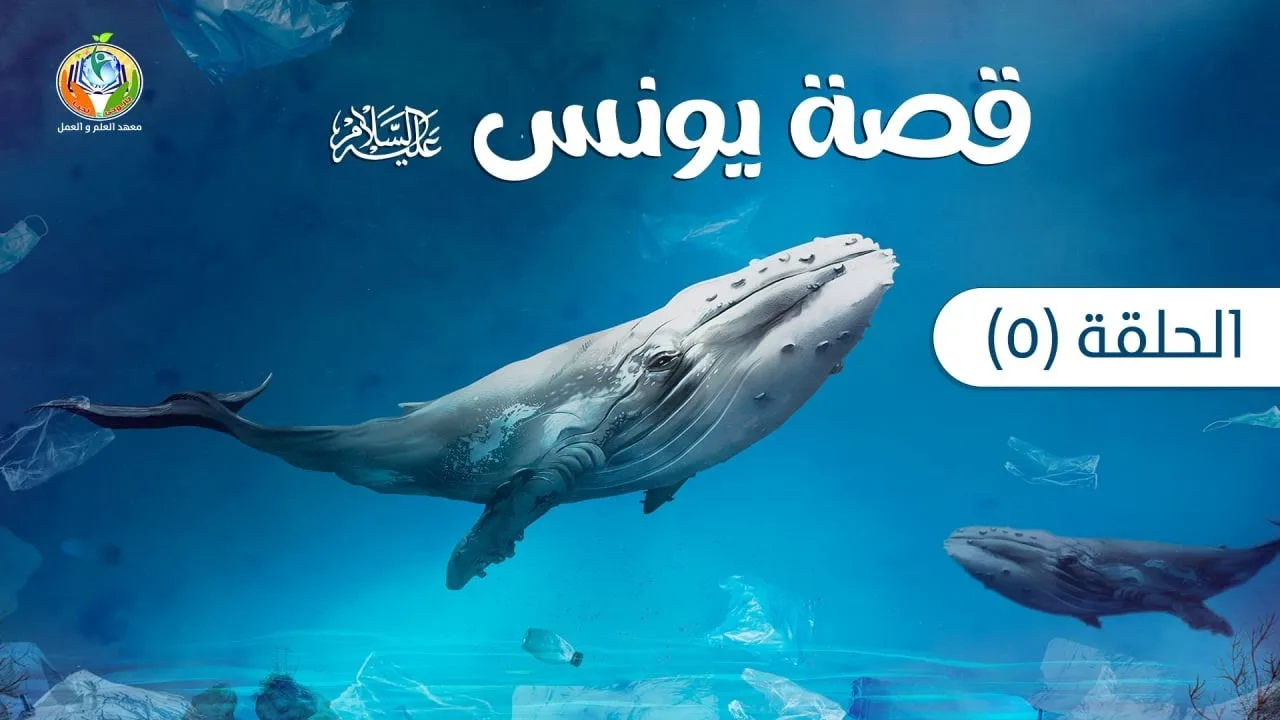 دراسة تدبرية لقصة سيدنا يونس 5 | د.شريف طه يونس
