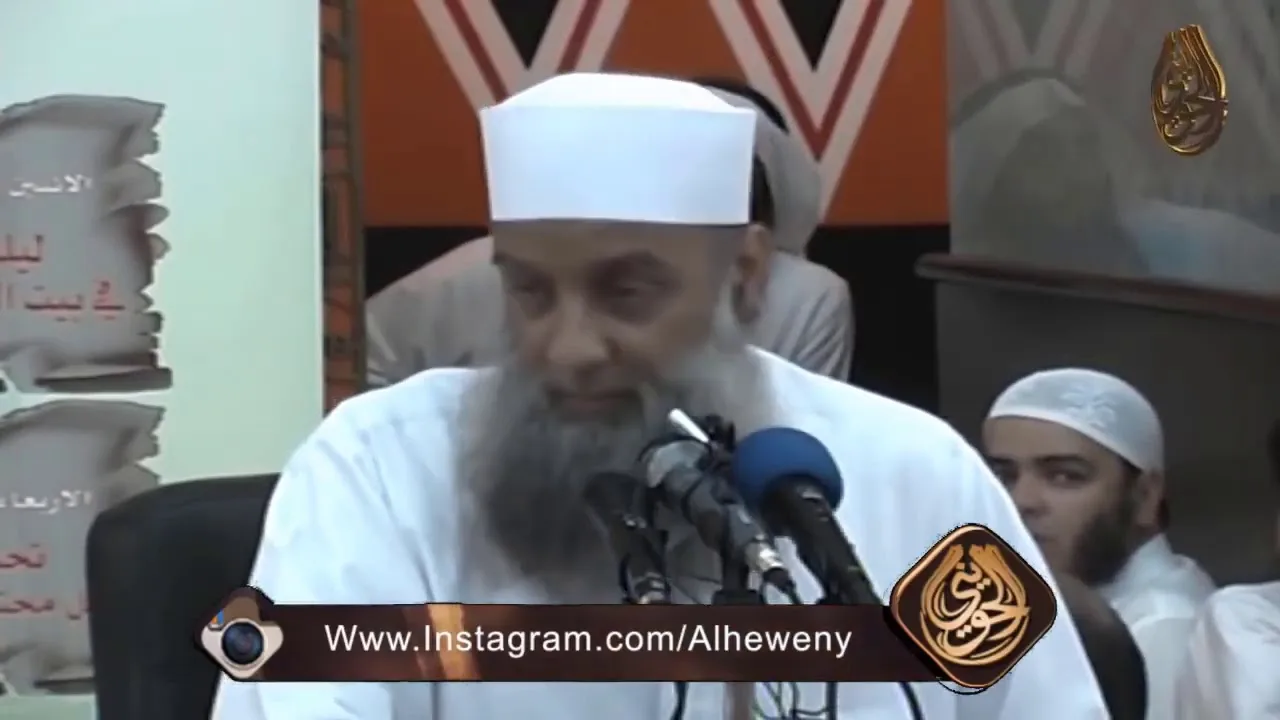 وقالت الزوجة الخامسة: زوجي إذا دخل فهِد وإذا خرج أسِد | للشيخ الحويني
