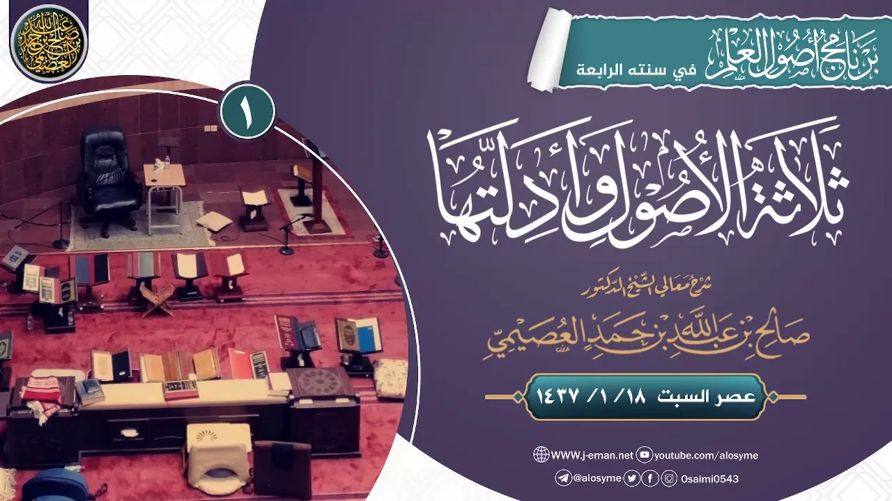 شرح ثلاثة الأصول وأدلتها (١) | الشيخ صالح العصيمي