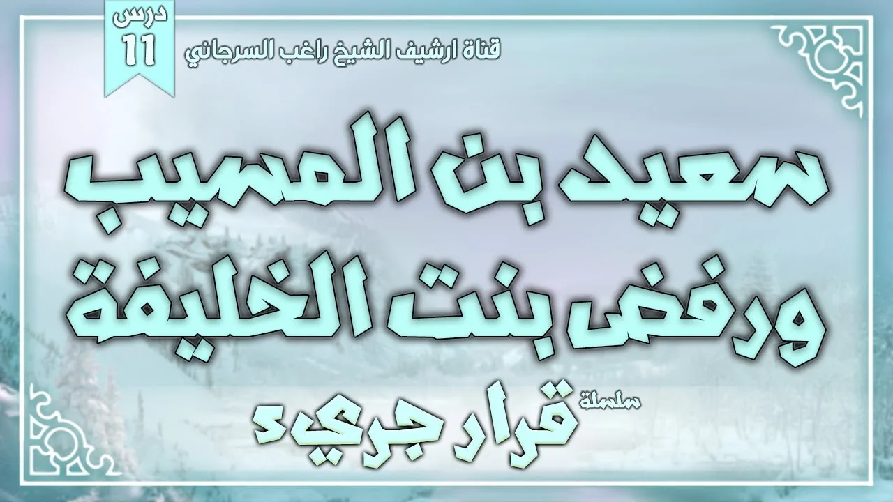 درس 11 | سعيد بن المسيب ورفض بنت الخليفة | سلسلة قرار جريء | راغب السرجاني