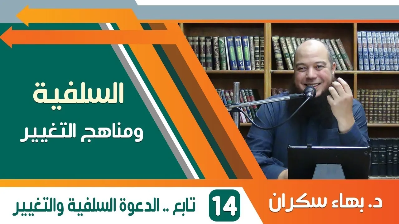 السلفية ومناهج التغيير (14) تابع .. الدعوة السلفية والتغيير - د.بهاء سكران