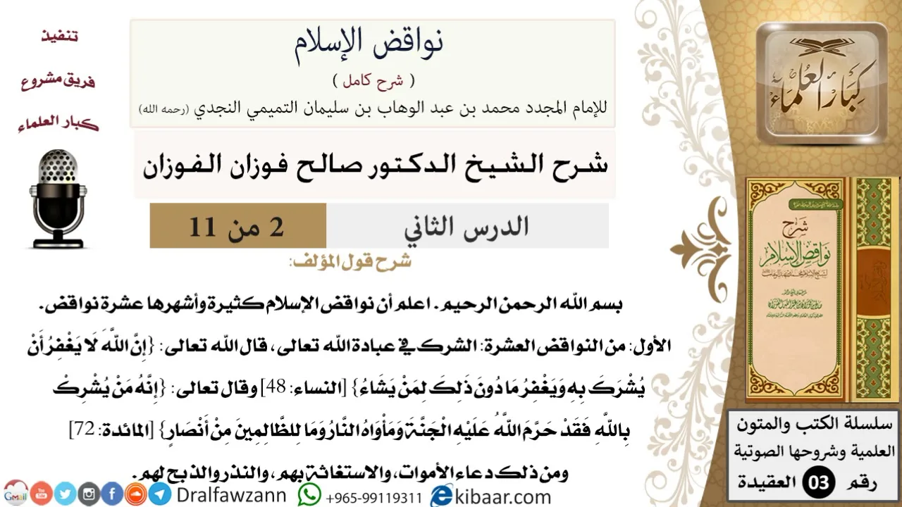 02 من 11/شرح كتاب نواقض الإسلام/الشرك في عبادة الله/صالح الفوزان/العقيدة/كبار العلماء