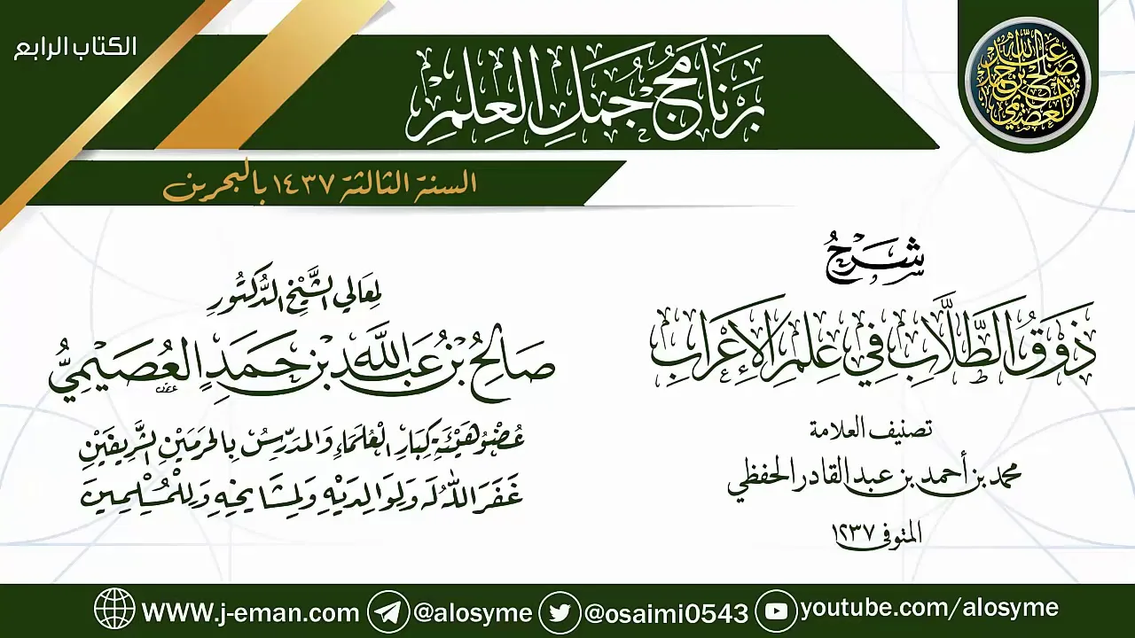 شرح (ذوق الطلاب في علم الإعراب) | برنامج جمل العلم - البحرين | الشيخ صالح العصيمي