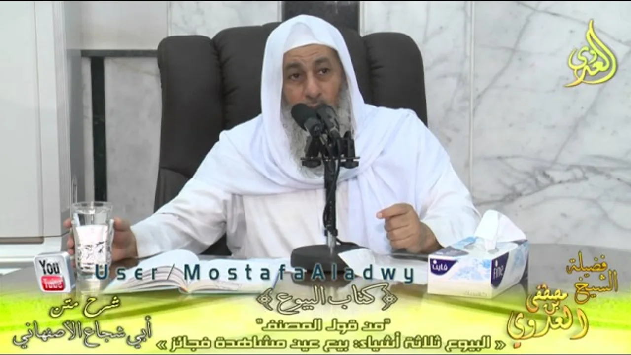أبو شجاع (48) " بيع السلم ـ بيع ما لا تملك ـ بيع ما تملك " كتاب البيوع للشيخ مصطفى العدوي 5 4 2017