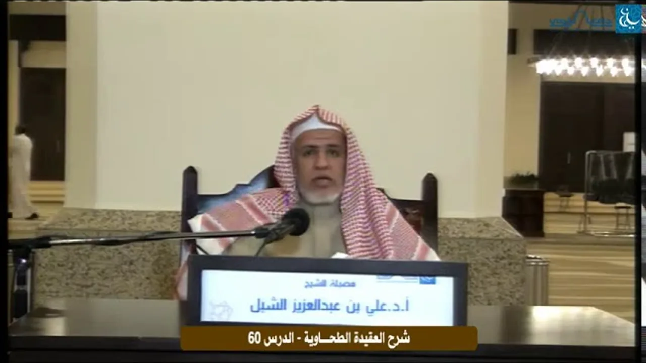 أ.د. علي الشبل | التعليق على شرح العقيدة الطحاوية لابن أبي العز الحنفي (60)