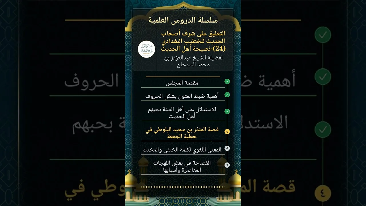 التعليق على شرف أصحاب الحديث للخطيب البغدادي (24)-نصيحة أهل الحديث للشيخ عبدالعزيز السدحان