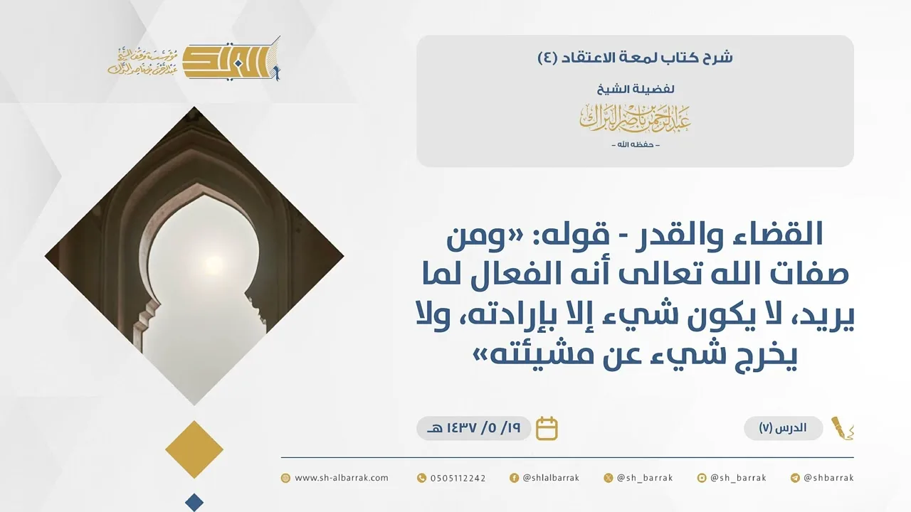 (7) القضاء والقدر-قوله ومن صفات الله تعالى أنه الفعال لما يريد، لا يكون شيء إلا...- لمعة الاعتقاد4