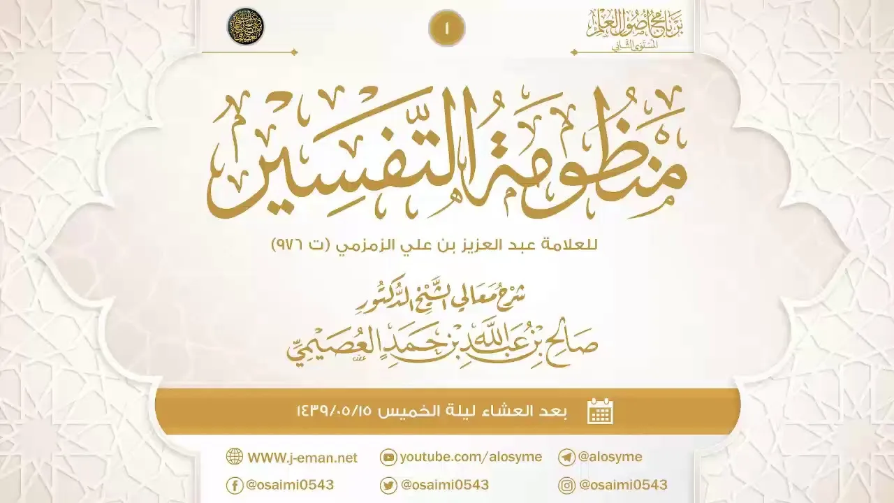 منظومة التفسير للعلامة علي الزمزمي (١) | شرح الشيخ صالح العصيمي