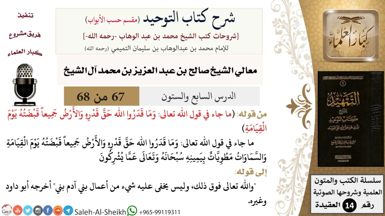 شرح كتاب التوحيد [مقسم حسب الأبواب] (67) لمعالي الشيخ صالح آل الشيخ - عقيدة - كبار العلماء