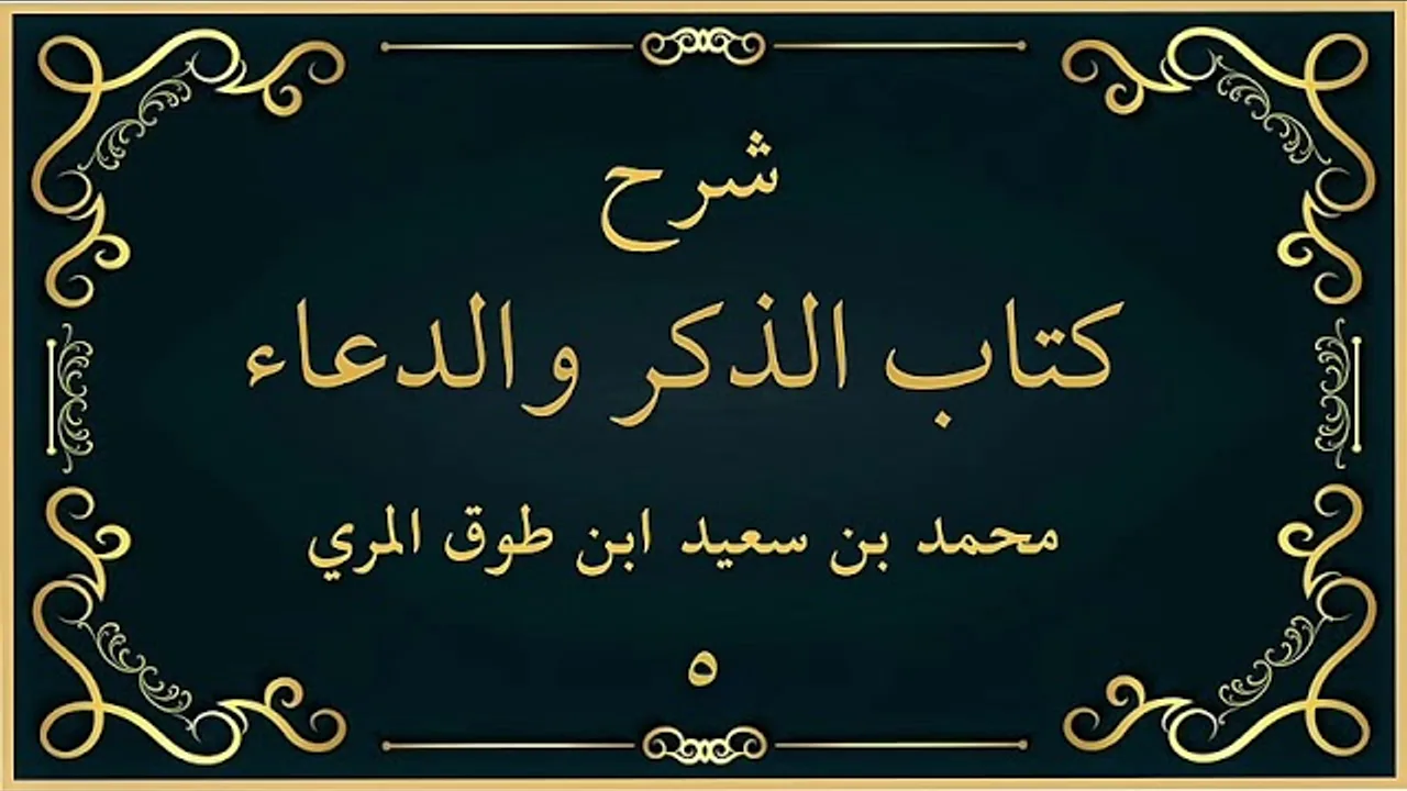 شرح كتاب الذكر والدعاء (٥)-[شروط الدعاء وآدابه (١)]-محمد بن سعيد ابن طوق المري