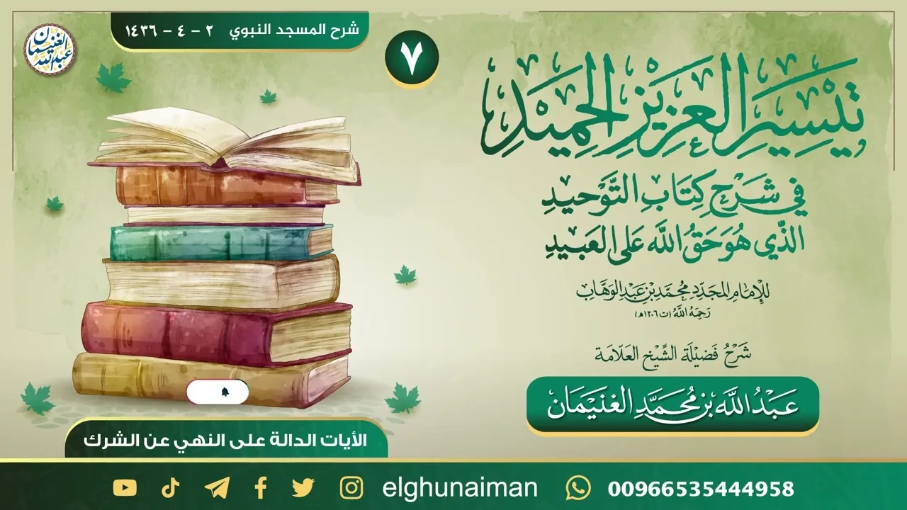 ٧. تيسير العزيز الحميد في شرح كتاب التوحيد | العلامة عبدالله الغنيمان