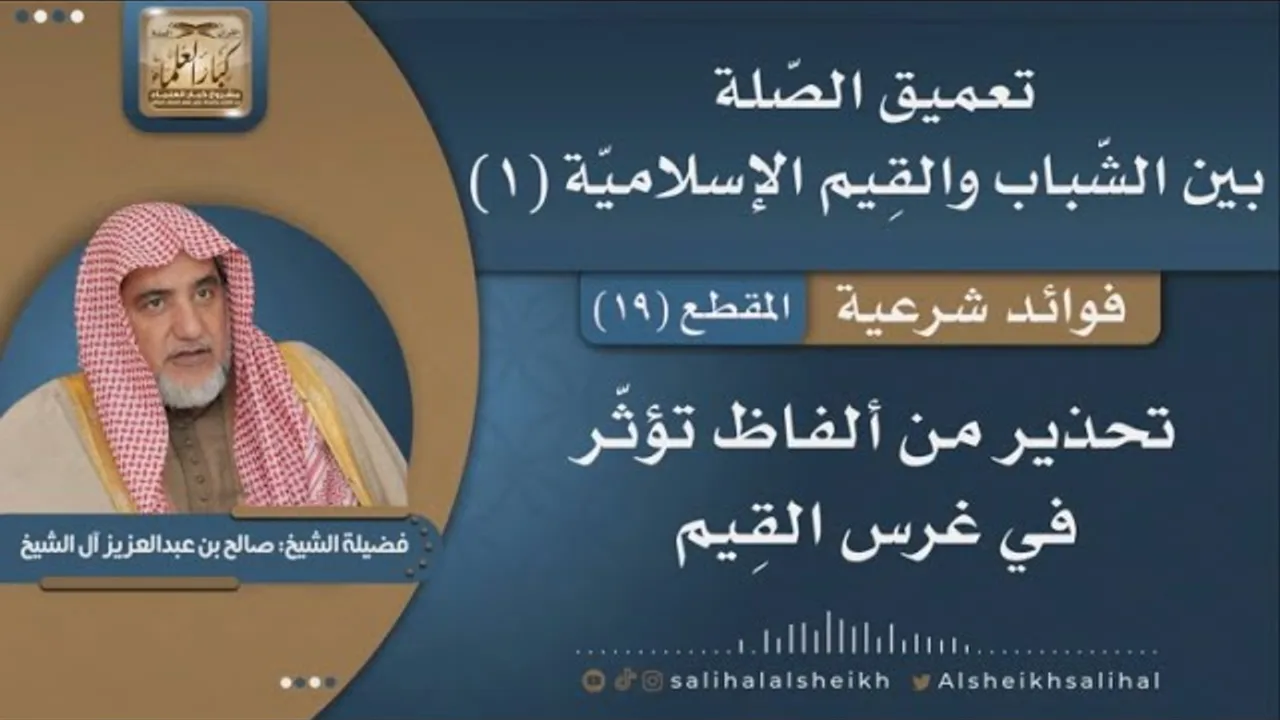 تحذير من ألفاظ  تؤثر في غرس القيم | فضيلة الشيخ صالح آل الشيخ