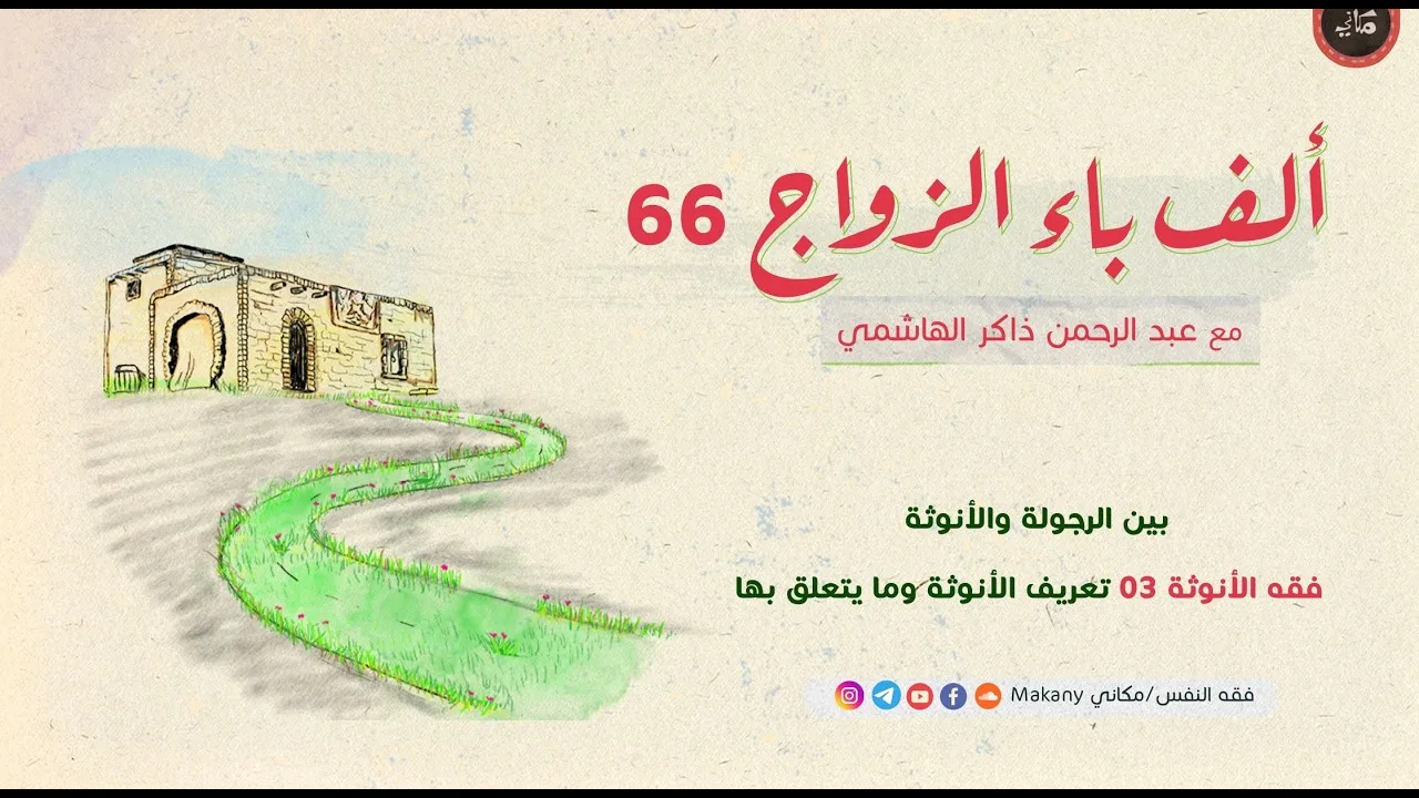 ألف باء الزواج 66 | بين الرجولة والأنوثة | فقه الأنوثة 03 تعريف الأنوثة وما يتعلق بها