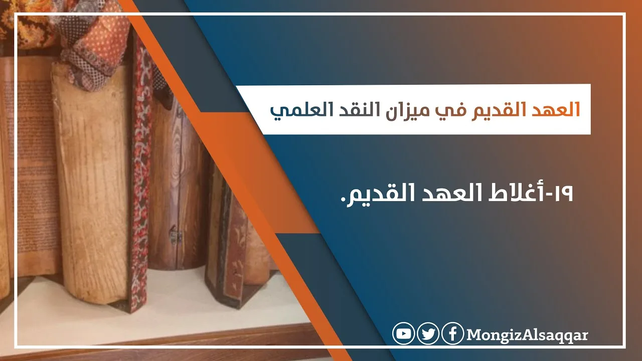 ١٩-أغلاط العهد القديم / حلقة من  سلسلة ( #العهد_القديم_في_ميزان_النقد_العلمي )  للدكتور #منقذ_السقار