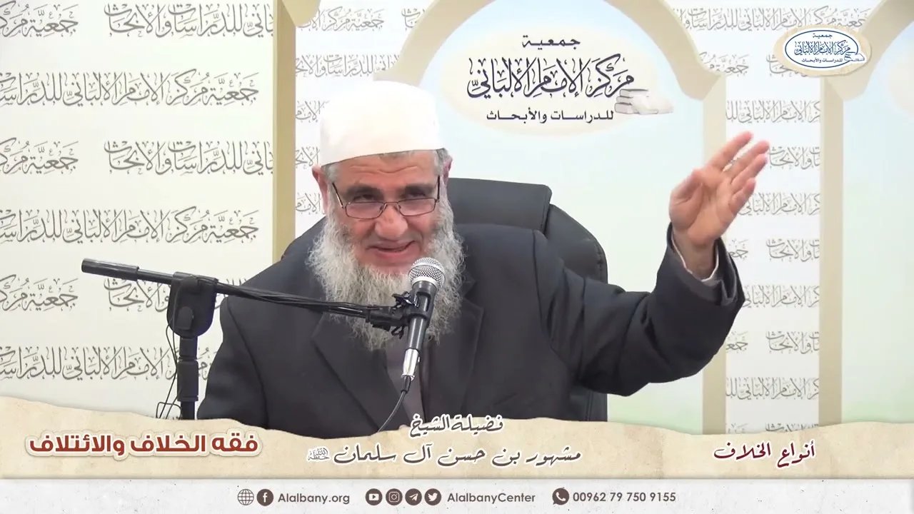 أنواع الخلاف. الشيخ مشهور حسن.  ندوة فقه الخلاف والائتلاف. مركز الإمام الألباني