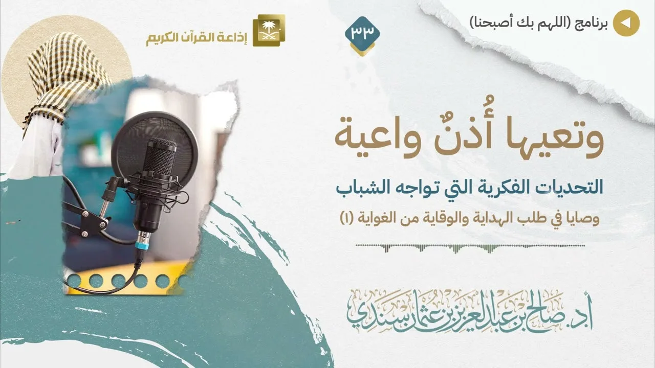 وصايا في طلب الهداية والوقاية من الغواية (١) | برنامج وعي (٣٣) | أ.د. صالح سندي
