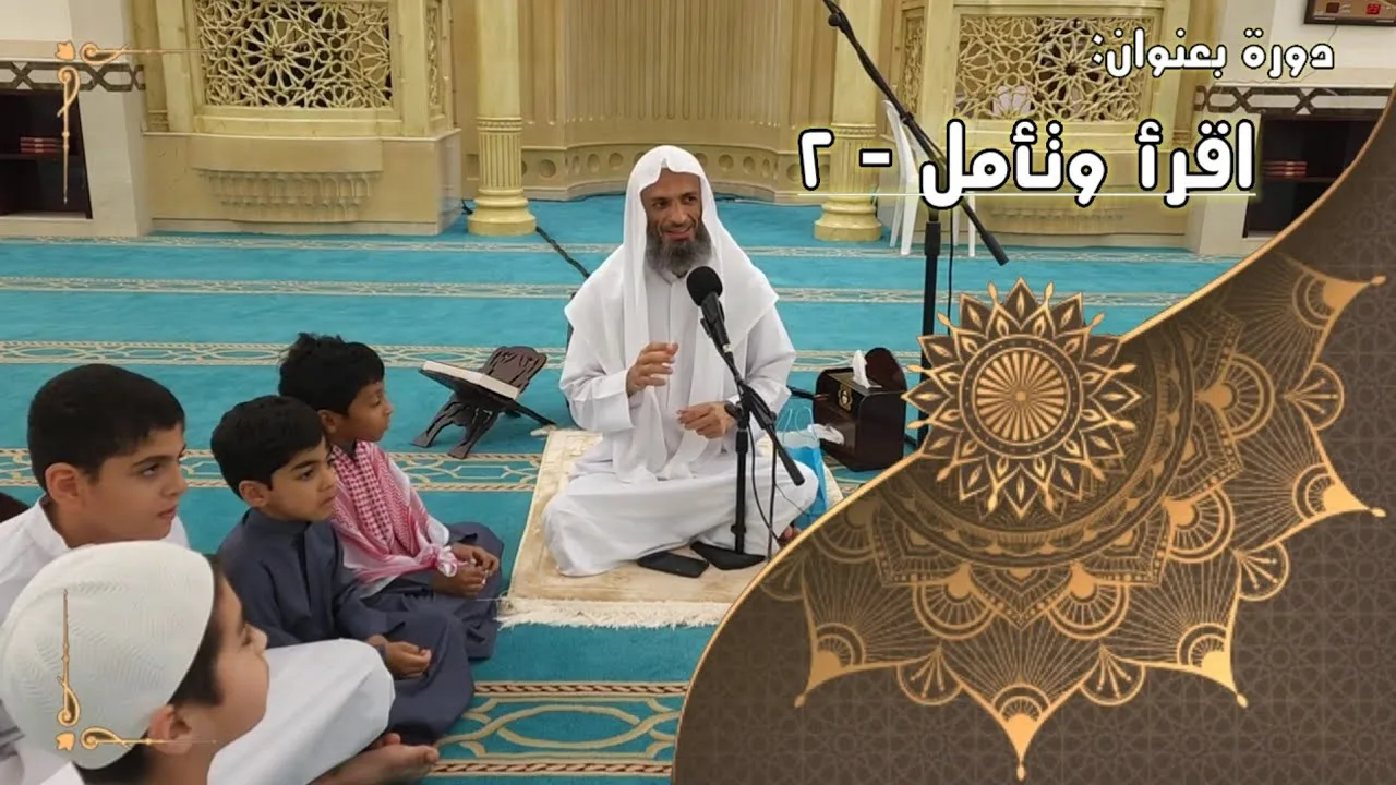 دورة بعنوان ( مؤذن الفريج - اقرأ وتأمل ) ٢ - لفضيلة الشيخ خالد إسماعيل