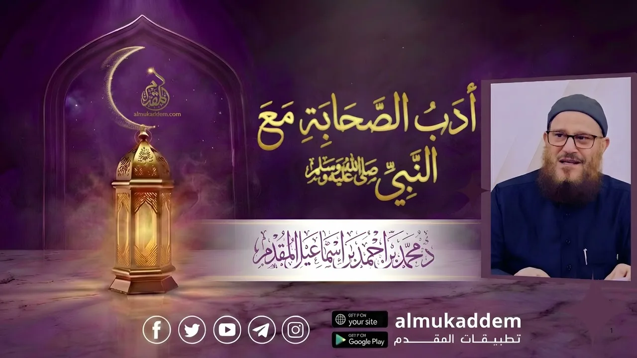 07- أدب الصحابة مع النبي ﷺ (جديد)(رمضان 2026) |د.محمد إسماعيل المقدم