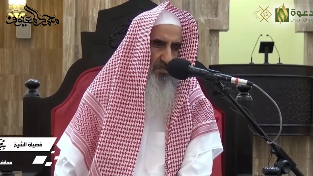 محاضرة ( الإيمان باليوم الآخر ) للشيخ محمد المعيوف حفظه الله