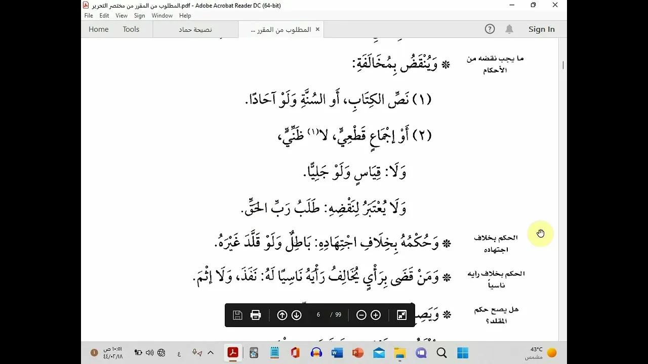 03الاجتهاد من مختصر التحرير - مقرر أصول الفقه