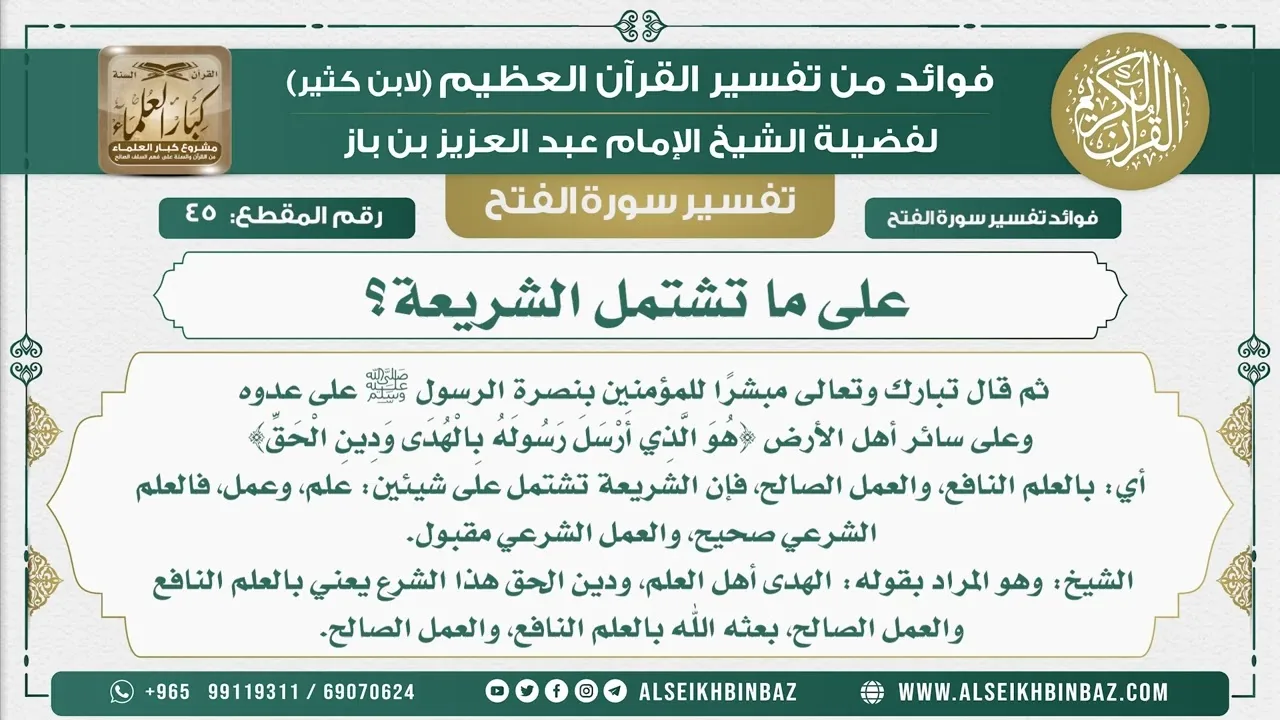 45  -   على ما تشتمل الشريعة؟ - نور على الدرب